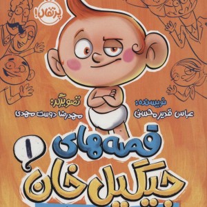 قصه های جیگیل خان 1