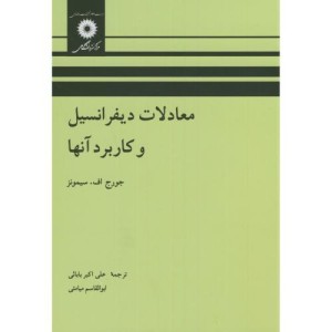 کتاب معادلات دیفرانسیل و کاربرد آنها نشر مرکزنشردانشگاهی