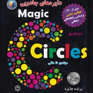 دایره های جادویی