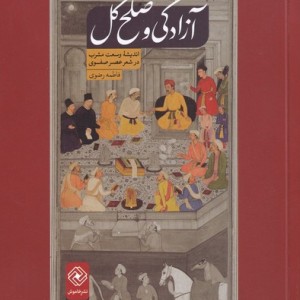 آزادگی و صلح کل