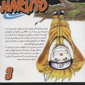 ناروتو 3
