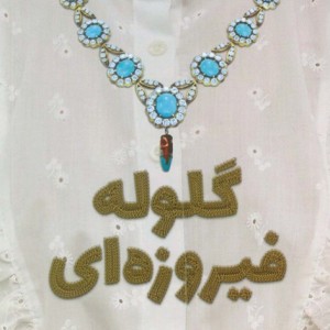 گلوله فیروزه ای