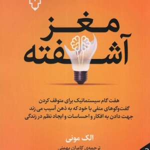 مغز آشفته