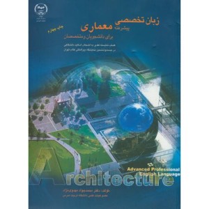 کتاب زبان تخصصی پیشرفته معماری