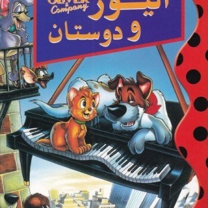 دیزنی الیور و دوستان