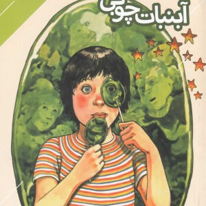 آبنبات چوبی نشر دنیای اقتصاد