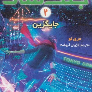 جایگزین