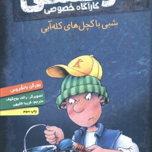 کوفسکی کارآگاه خصوصی 7