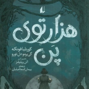 هزارتوی پن - کورنلیا فونکه، گی یرمو دل تورو