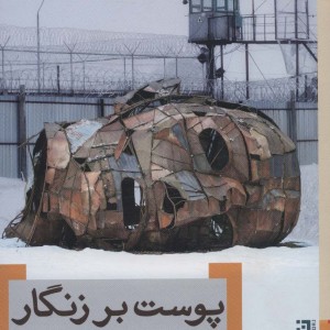 پوست بر زنگار - اشکان اختیاری