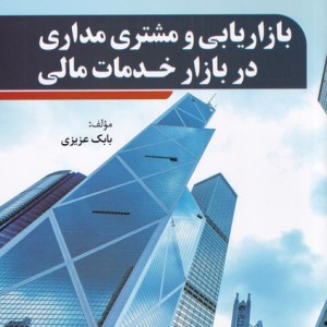 بازاریابی ومشتری مداری در بازارخدمات مالی - بابک عزیزی