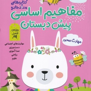 مفاهیم اساسی پیش دبستان ویژه فصل بهار