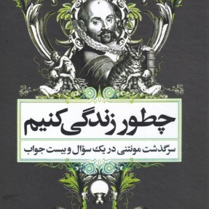 چطور زندگی کنیم