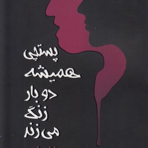 پستچی همیشه دو بار زنگ می زند