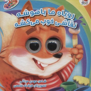 کتاب چشمکی 12 روباه ما باهوشه نشر سایه گستر