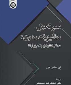کتاب سیر تحول متافیزیک مدرن معنابخشیدن به چیزها