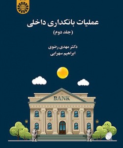 کتاب عملیات بانکداری داخلی جلد دوم