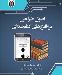 کتاب اصول طراحی نرم‌افزارهای کتابخانه‌ای