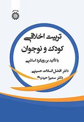 تربیت اخلاقی کودک و نوجوان