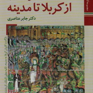 شرح واقعه عاشورا از کربلا تا مدینه