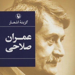 گزینه اشعار عمران صلاحی قطع رقعی