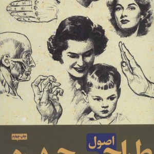 کتاب اصول طراحی چهره