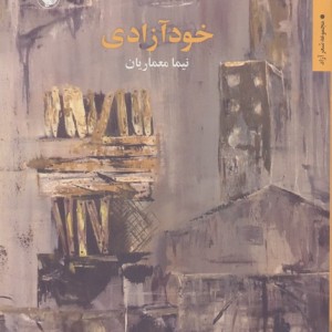 خود آزادی