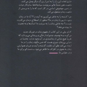 اسرار زمان