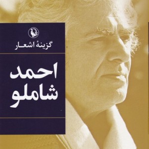 گزیده اشعار احمد شاملو نشر مروارید