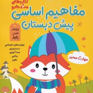 مفاهیم اساسی پیش دبستان