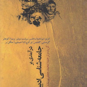درآمدی بر جامعه شناسی ادبیات نشر نقش جهان