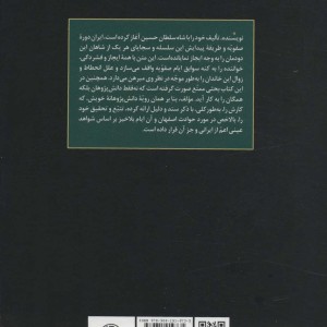 کتاب انقراض سلسله صفویه و ایام استیلای افاغنه در ایران
