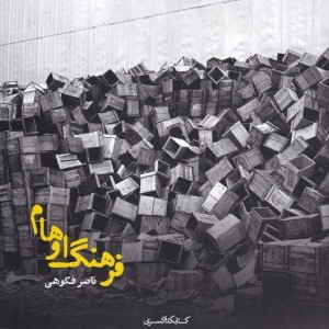 فرهنگ اوهام