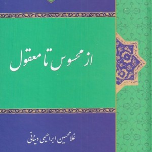 از محسوس تا معقول