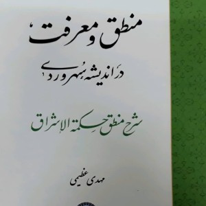 منطق و معرفت در اندیشه ی سهروردی