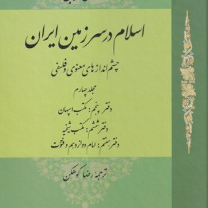 اسلام در سرزمین ایران