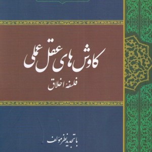 کاوش های عقل عملی