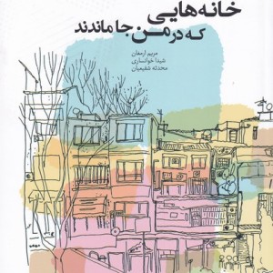 خانه هایی که در من جا ماندند
