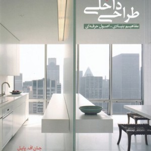 طراحی داخلی مفاهیم بنیادی