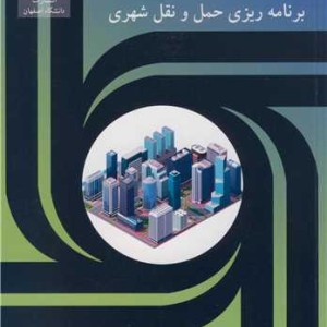 برنامه ریزی حمل و نقل شهری