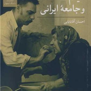 فیلم و جامعه ایرانی