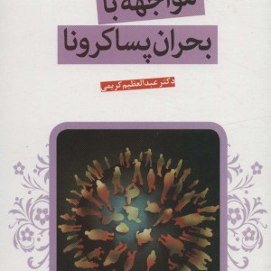 مواجهه با بحران پساکرونا
