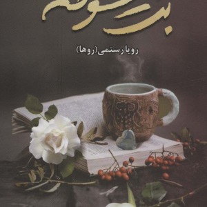 بت سوخته