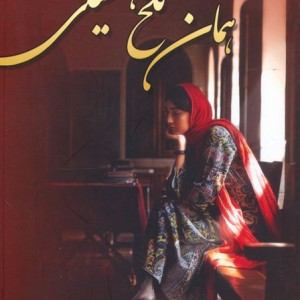 همان تلخ همیشگی