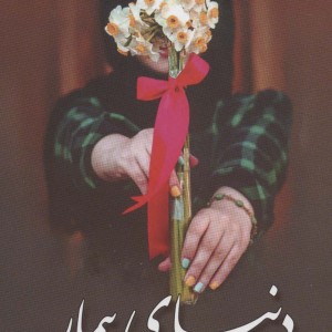 دنیای بیمار