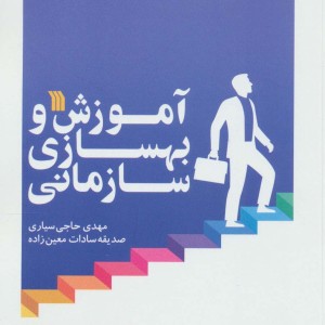 آموزش و بهسازی سازمانی