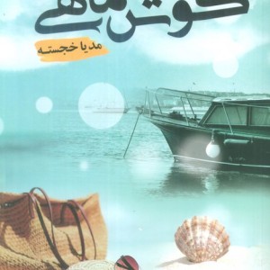گوش ماهی