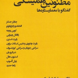 مظنونین همیشگی 2 گفتگو با معمارستاره ها