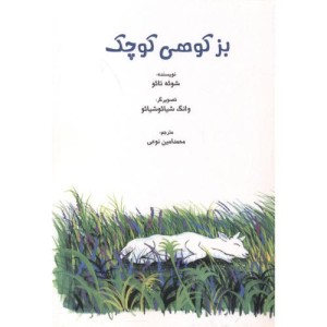 بز کوهی کوچک