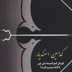 کدامین اسفندیار